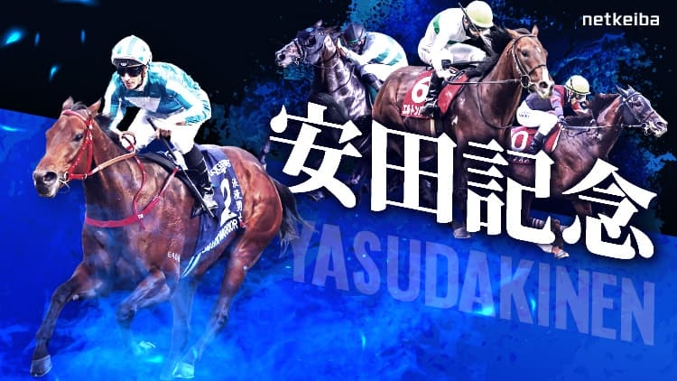 YASUDA KINEN : June 2, 2024