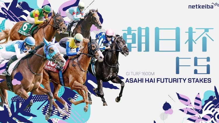 ASAHI HAI FUTURITY STAKES : December 21st, 2025